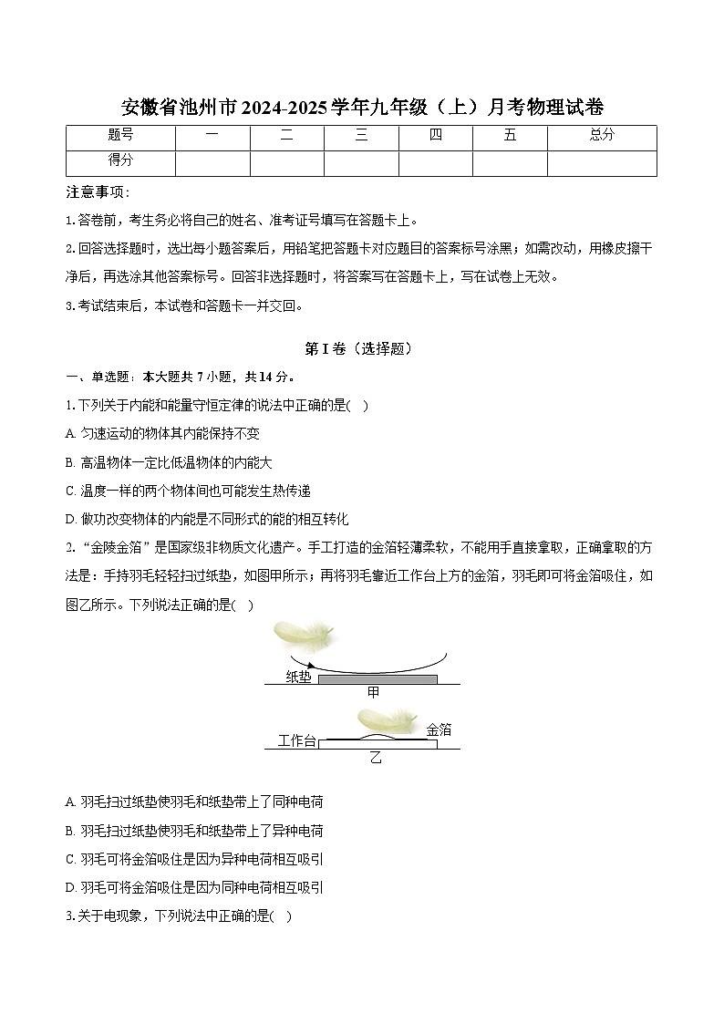 安徽省池州市2024-2025学年九年级（上）月考物理试卷第1页