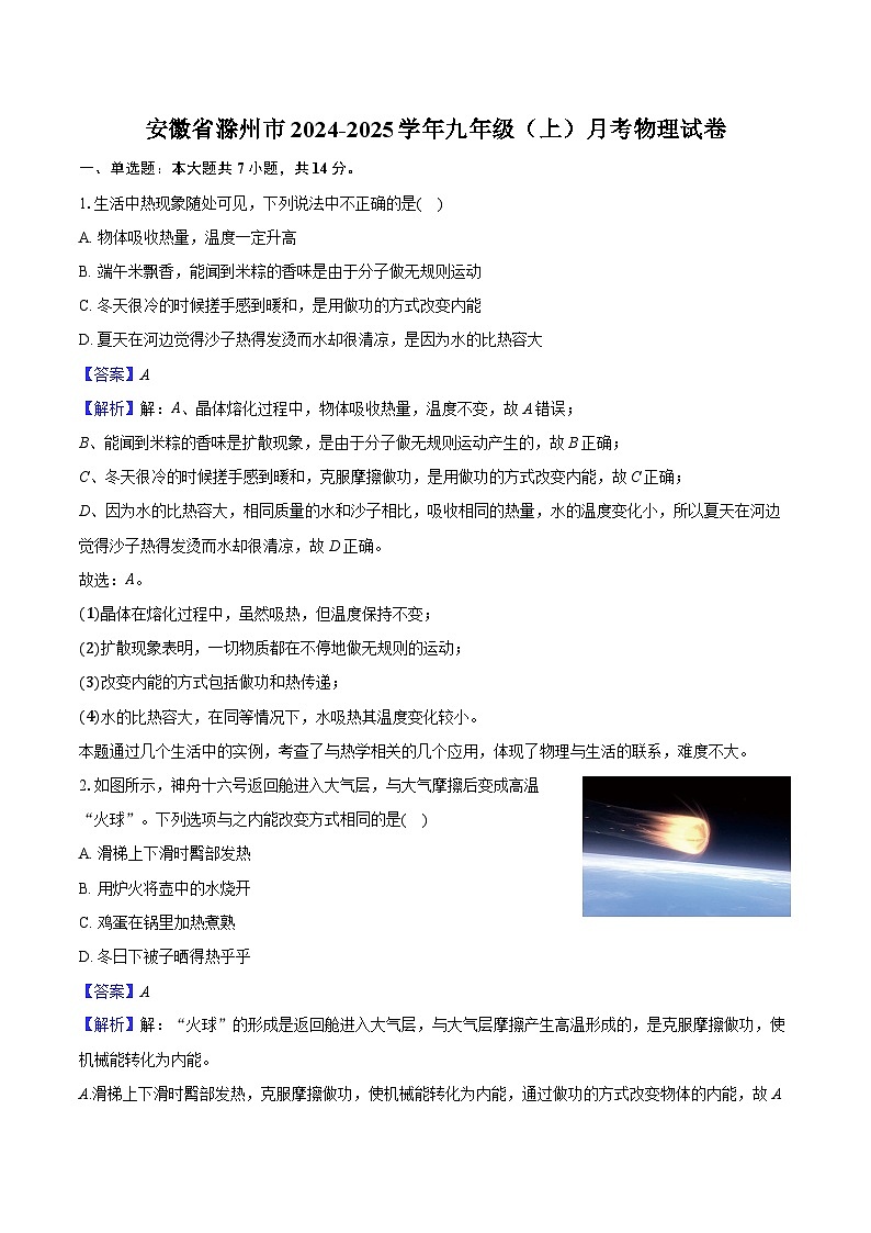 安徽省滁州市2024-2025学年九年级（上）月考物理试卷第1页