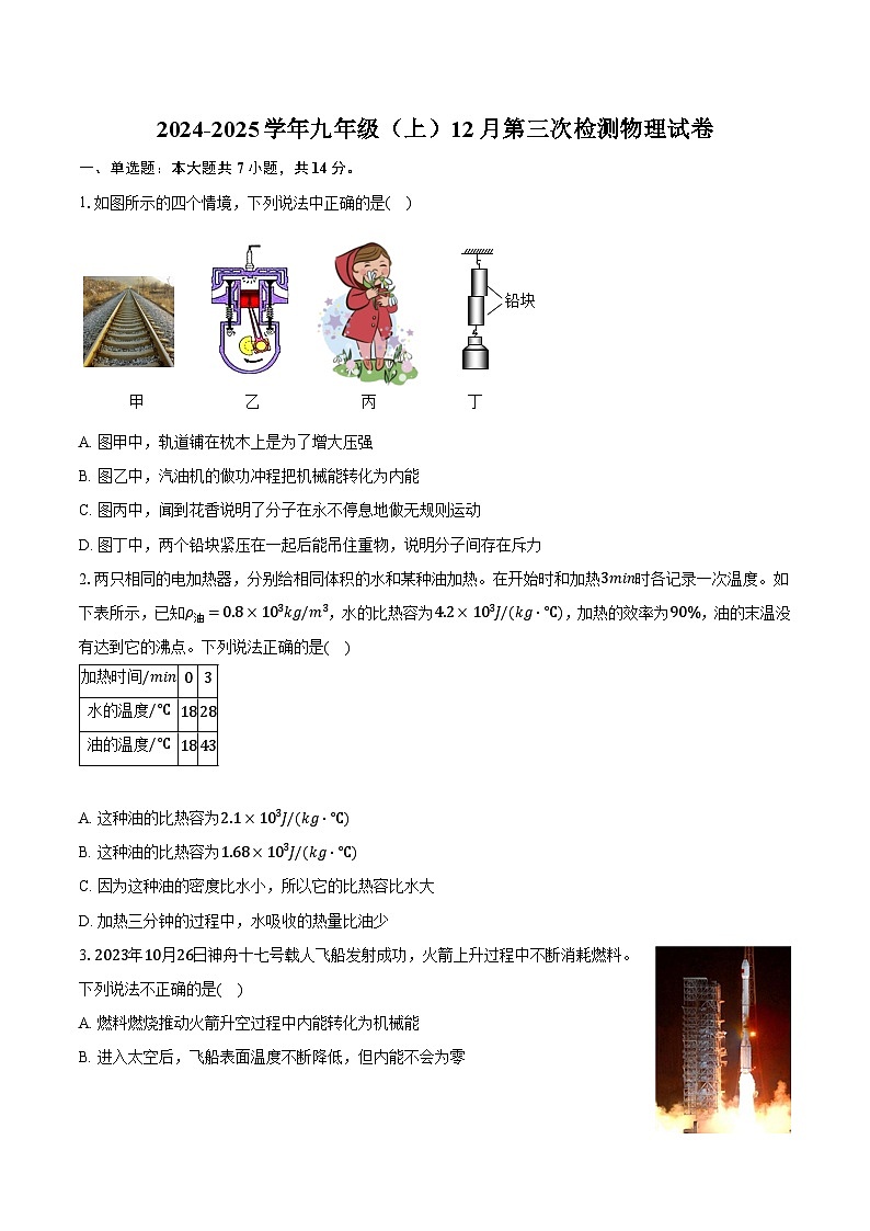 安徽省滁州市多校2024-2025学年九年级（上）12月第三次检测物理试卷第1页