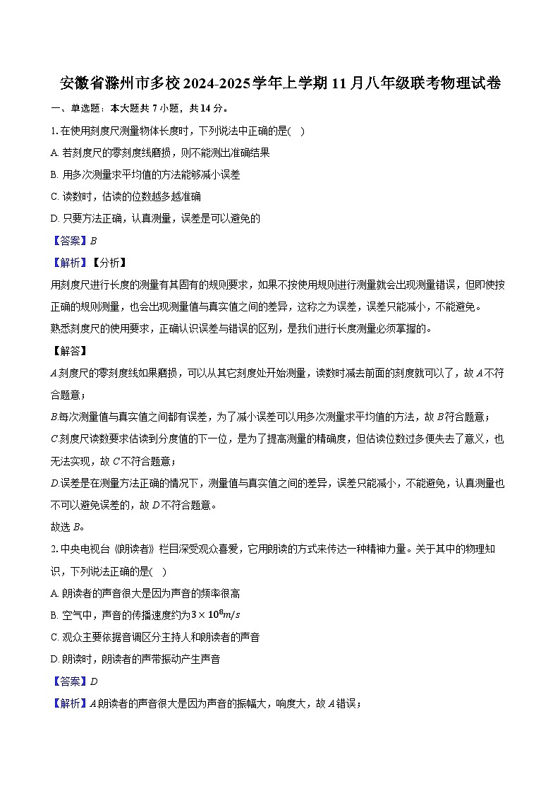 安徽省滁州市多校2024-2025学年上学期11月八年级联考物理试卷第1页