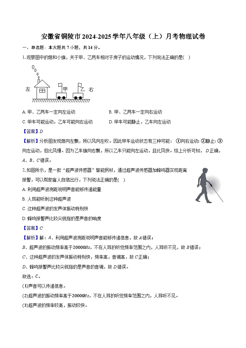 安徽省铜陵市 2024-2025学年八年级（上）月考物理试卷第1页