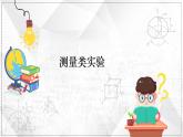 最新中考物理二轮复习专题突破（课件） 测量类实验