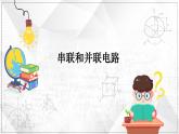 最新中考物理二轮复习专题突破（课件） 串联和并联电路