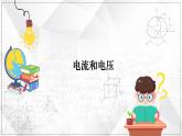 最新中考物理二轮复习专题突破（课件） 电流和电压