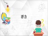最新中考物理二轮复习专题突破（课件） 浮力