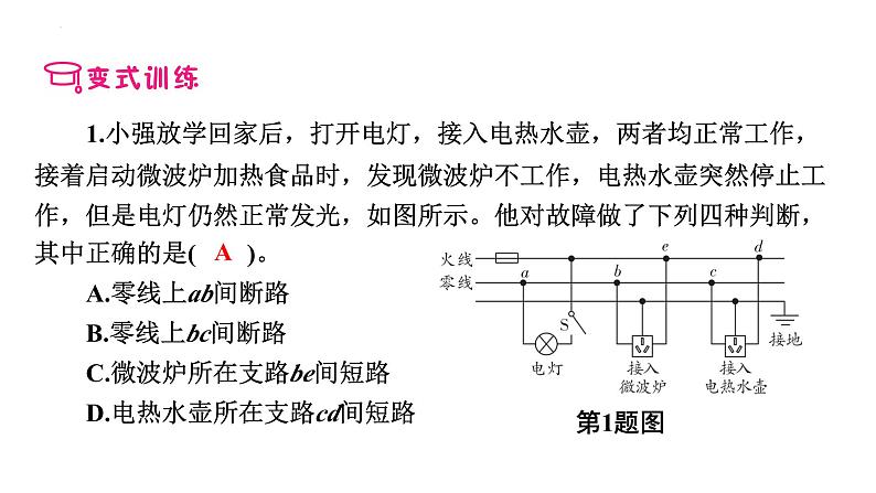 最新中考物理二轮复习专题突破（课件） 家庭电路和安全用电第8页