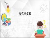 最新中考物理二轮复习专题突破（课件） 探究类实验