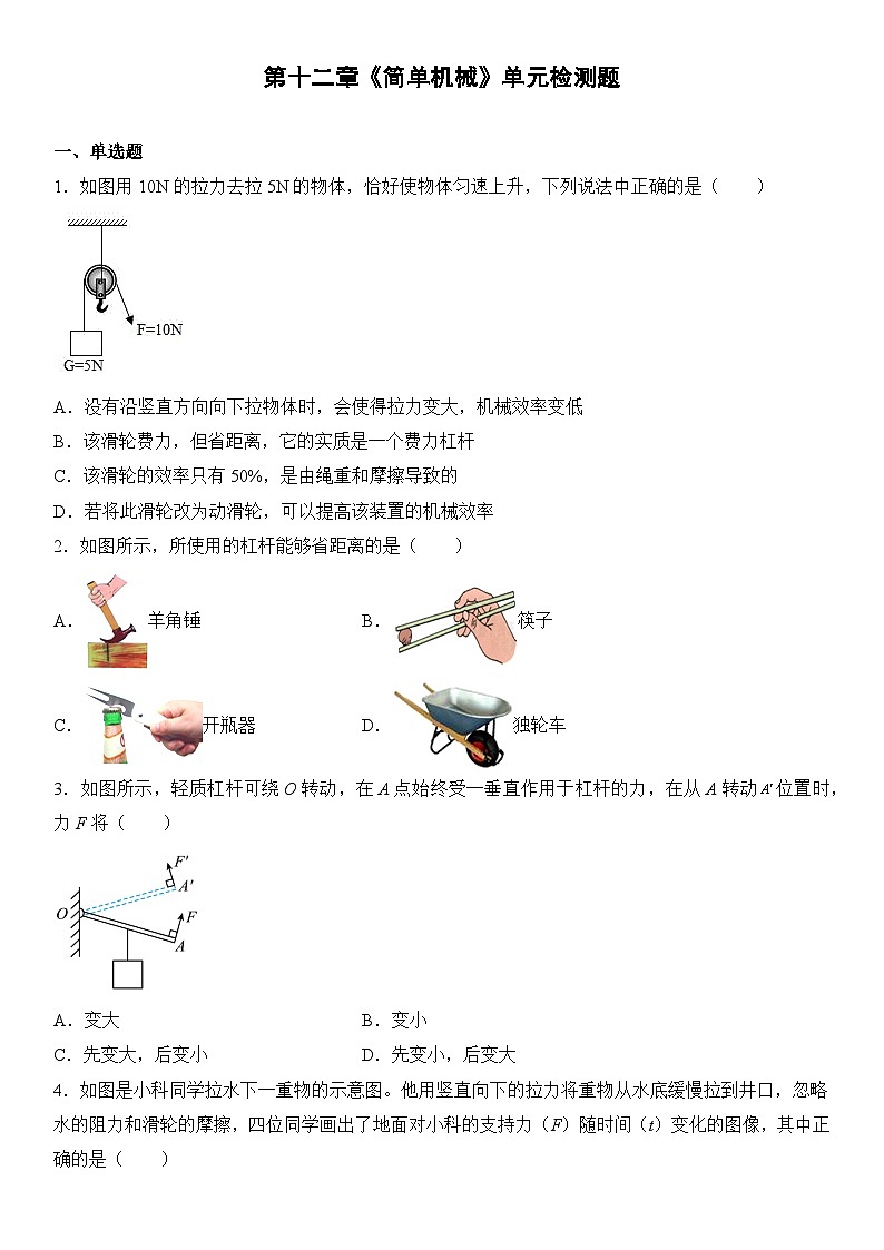 第十二章《简单机械》单元检测题（含参考答案）第1页