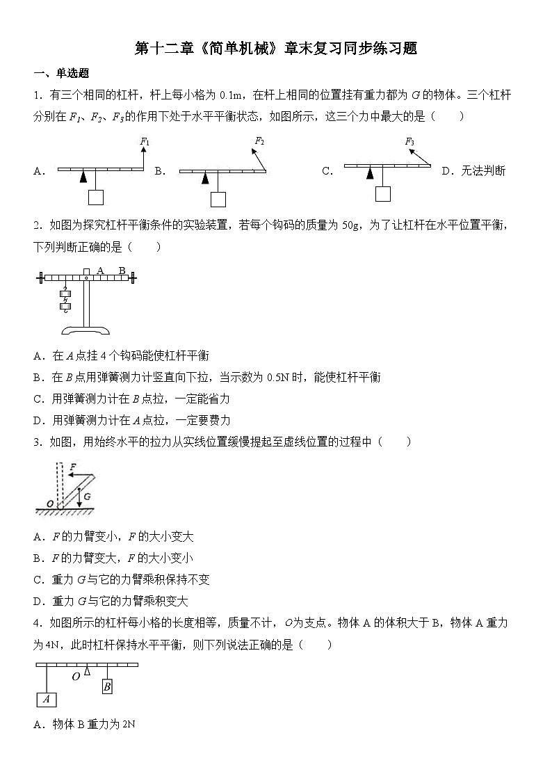 第十二章《简单机械》章末复习同步练习题（含参考答案） 第1页