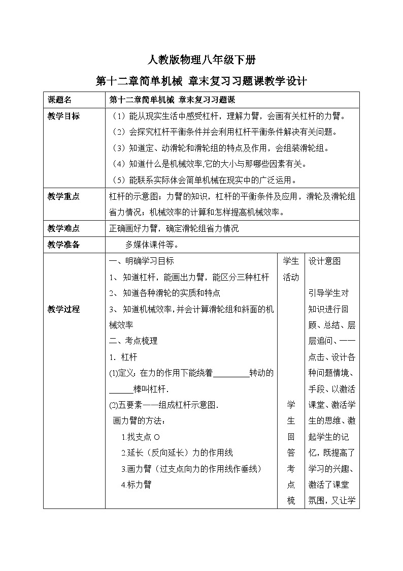 第十二章《简单机械》章末复习习题课教学设计第1页