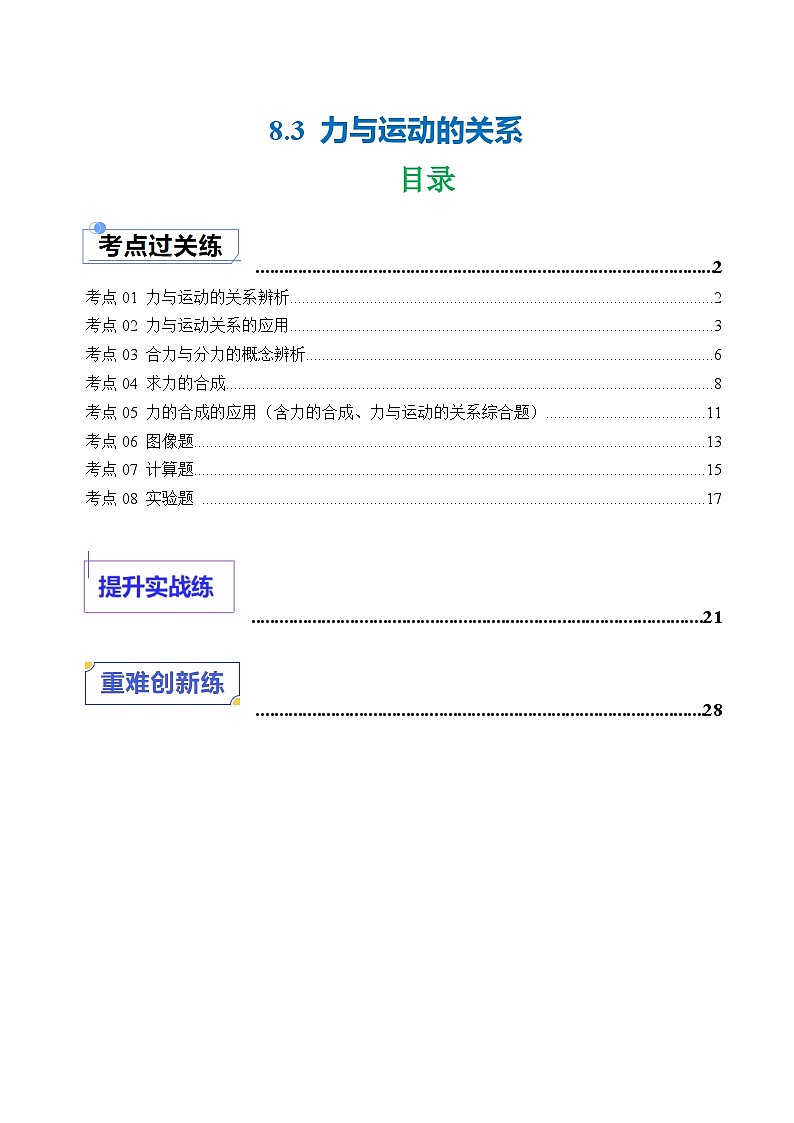 8.3 力与运动的关系（练习）（含答案解析）第1页