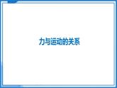 8.3 力与运动的关系—初中物理八年级下册 同步教学课件+同步练习（苏科版2024）