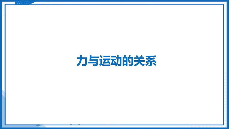 8.3 力与运动的关系—初中物理八年级下册 同步教学课件（苏科版2024）第5页