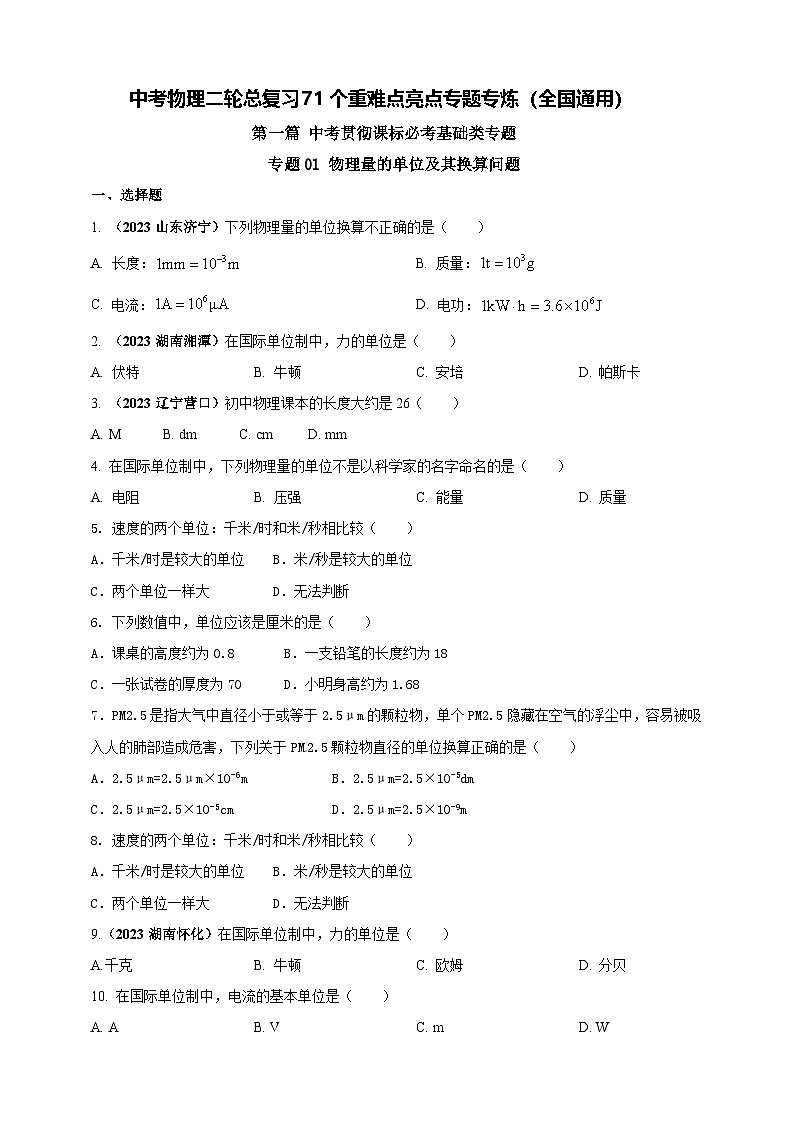 专题01 物理量的单位及其换算问题（原卷版）第1页