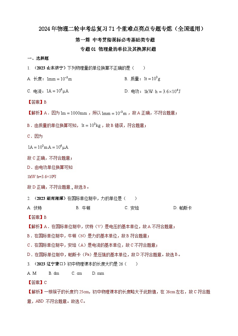 专题01 物理量的单位及其换算问题（解析版）第1页