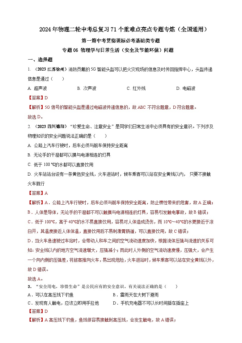 专题06 物理学与日常生活（安全及节能环保）问题（解析版） 第1页