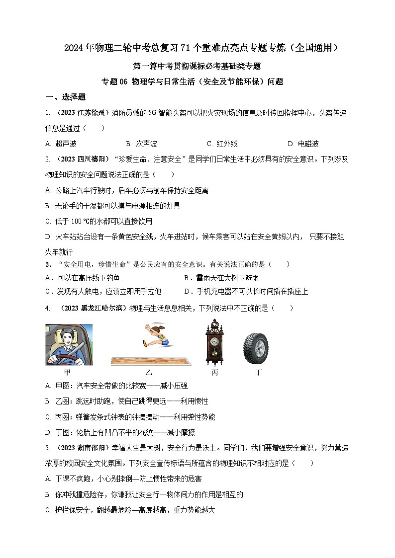 专题06 物理学与日常生活（安全及节能环保）问题（原卷版） 第1页