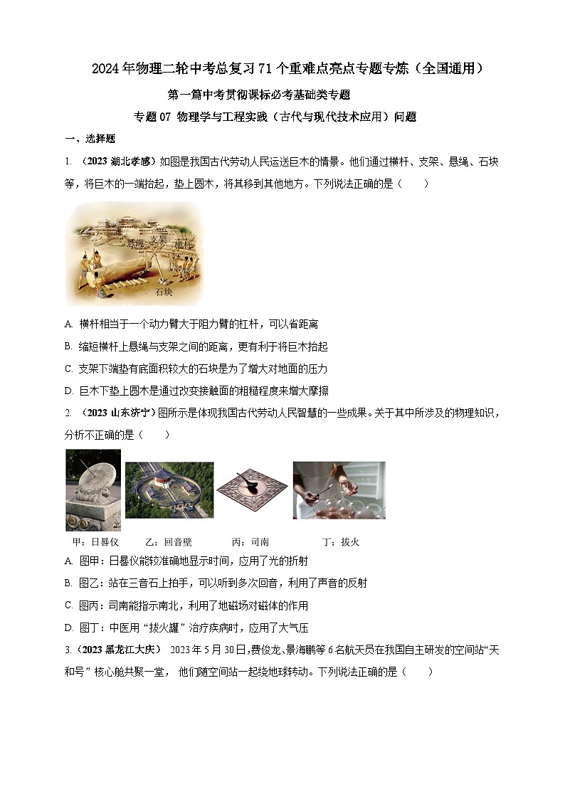 专题07 物理学与工程实践（古代与现代技术应用）问题（原卷版） 第1页