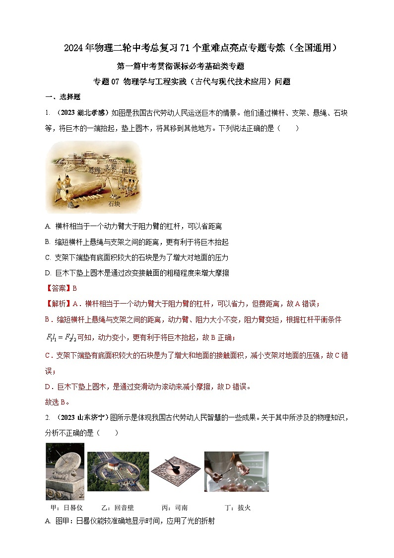 专题07 物理学与工程实践（古代与现代技术应用）问题（解析版） 第1页