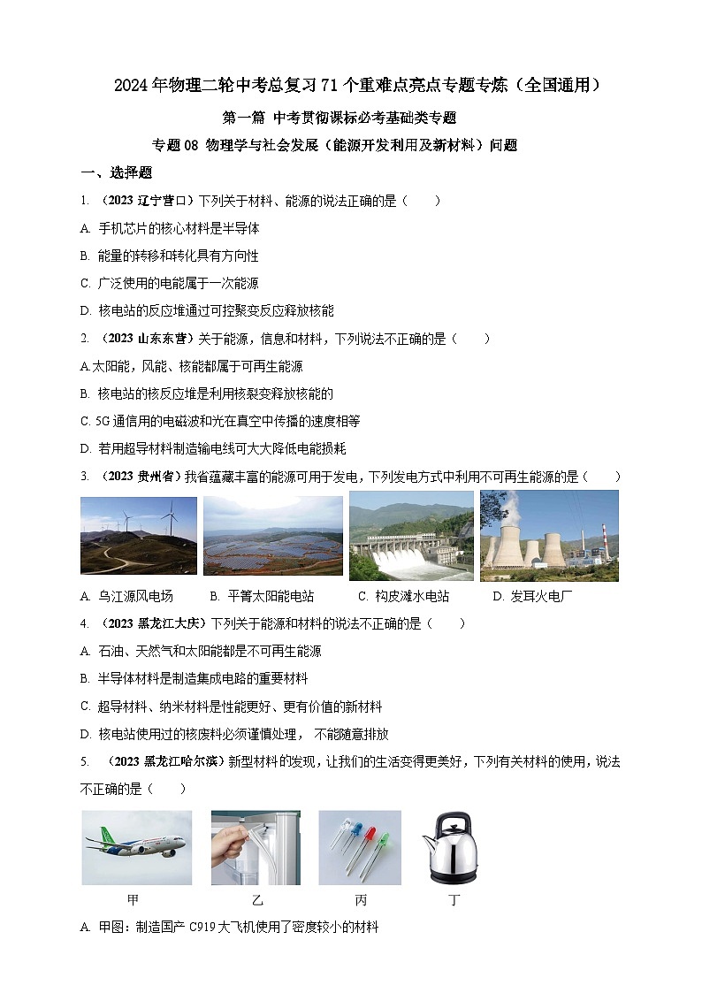 专题08 物理学与社会发展（能源开发利用及新材料）问题（原卷版） 第1页
