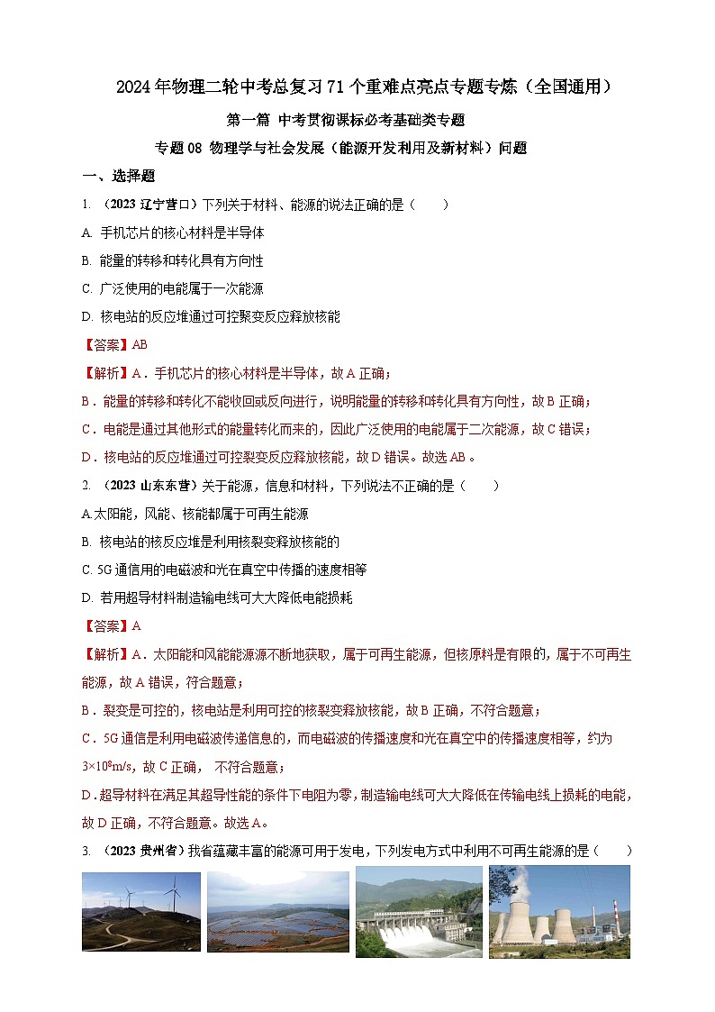 专题08 物理学与社会发展（能源开发利用及新材料）问题（解析版） 第1页