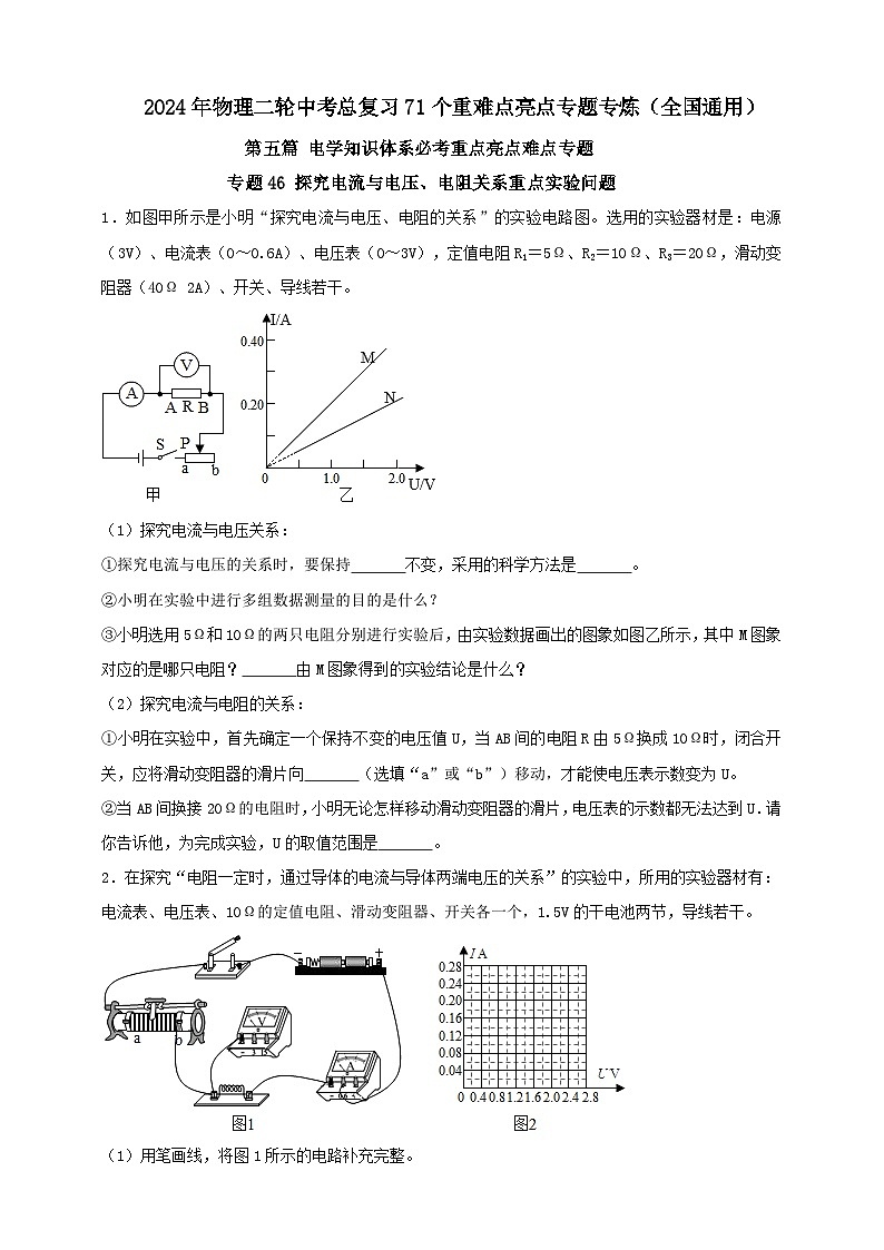专题46 探究电流与电压、电阻关系重点实验问题（原卷版） 第1页
