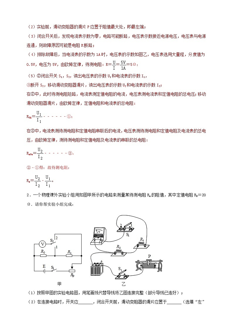 专题47 伏安法测量导体电阻重点必考实验问题（解析版）  第2页