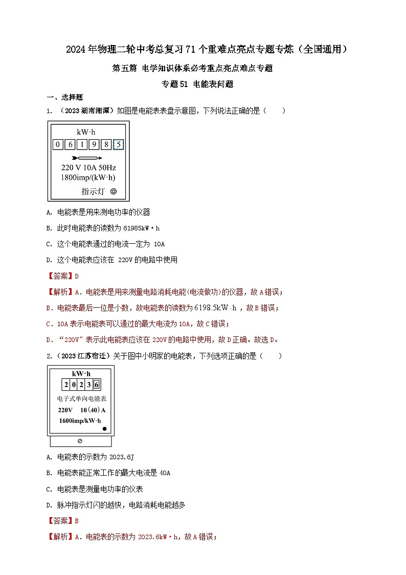 专题51 电能表问题  （解析版） 第1页