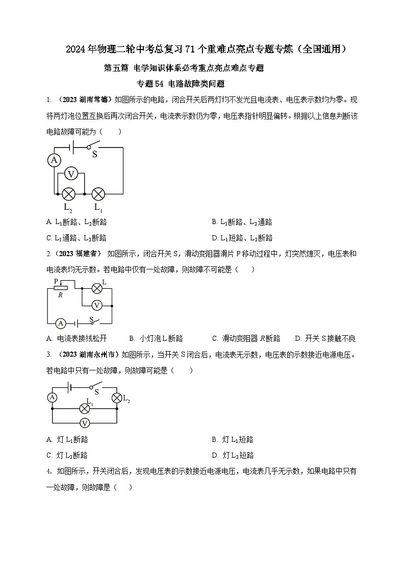 专题54 电路故障类问题（原卷版） 第1页