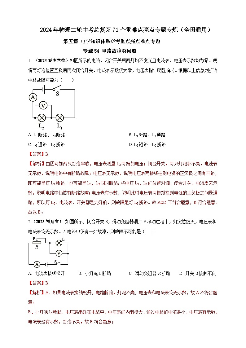 专题54 电路故障类问题（解析版） 第1页