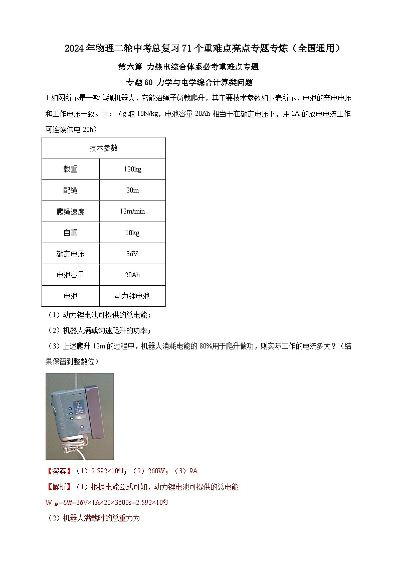 专题60 力学与电学综合计算类问题（解析版）第1页