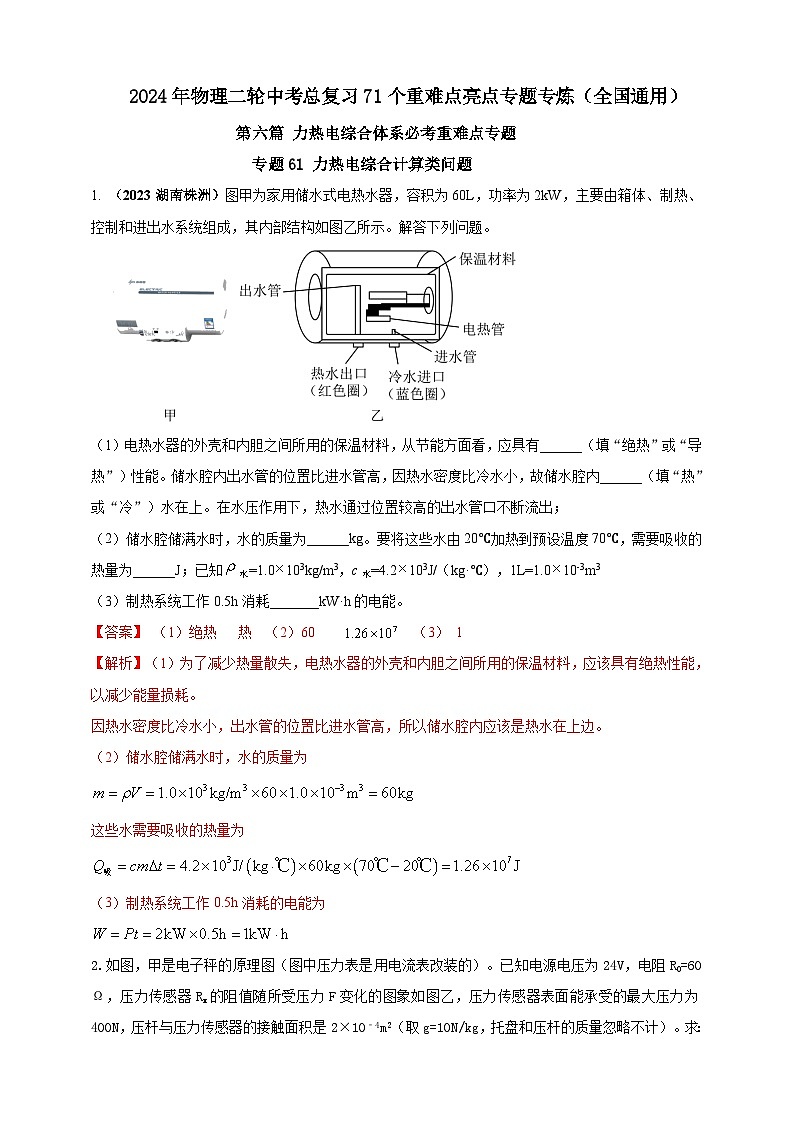 专题61 力热电综合计算类问题（解析版）第1页