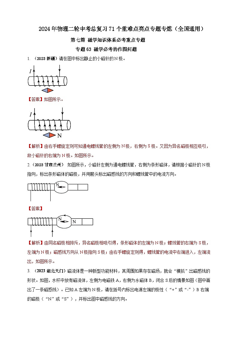 专题63 磁学必考的作图问题（解析版） 第1页