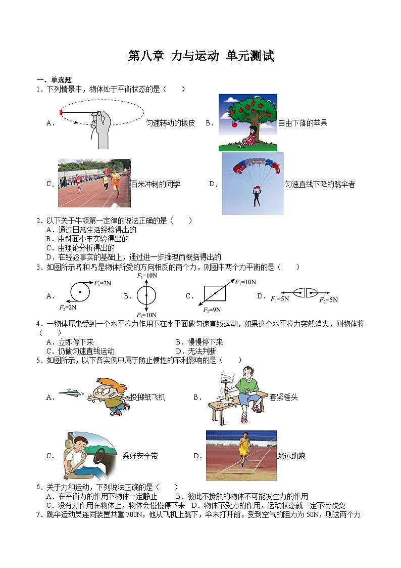 第八章 力与运动 单元测试第1页