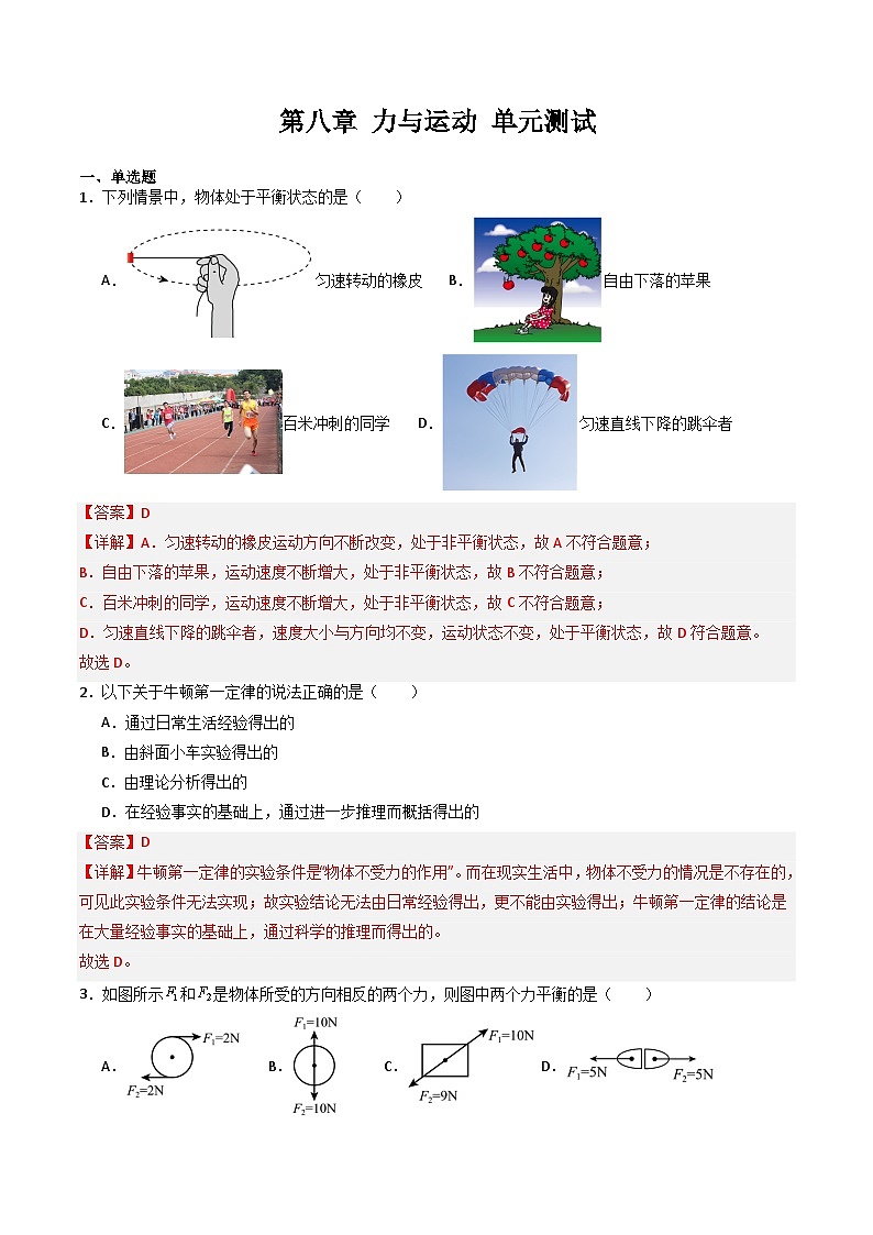 第八章 力与运动 单元测试（含答案解析）第1页