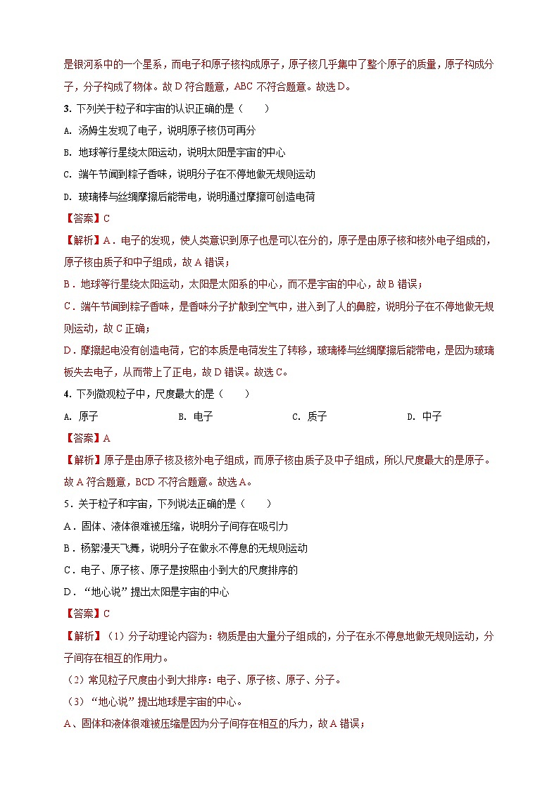 专题05 物质的结构和物质世界的尺度问题（解析版） 第2页