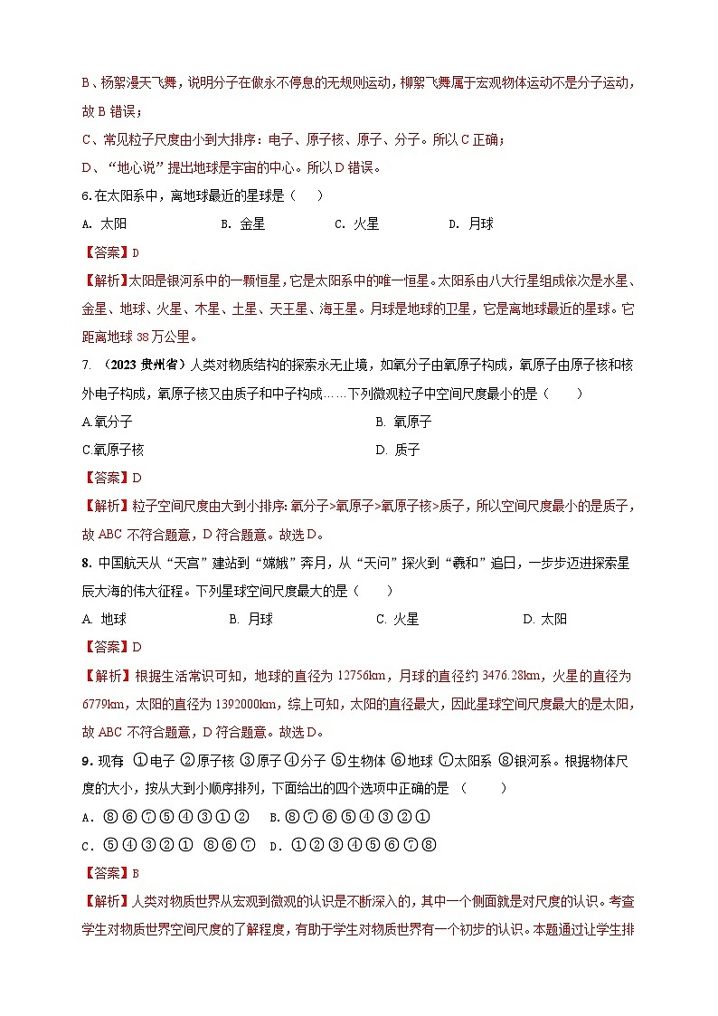 专题05 物质的结构和物质世界的尺度问题（解析版） 第3页