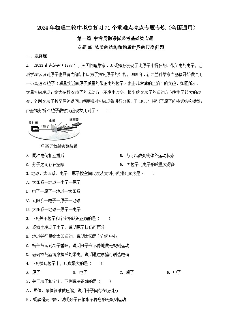 专题05 物质的结构和物质世界的尺度问题（原卷版） 第1页
