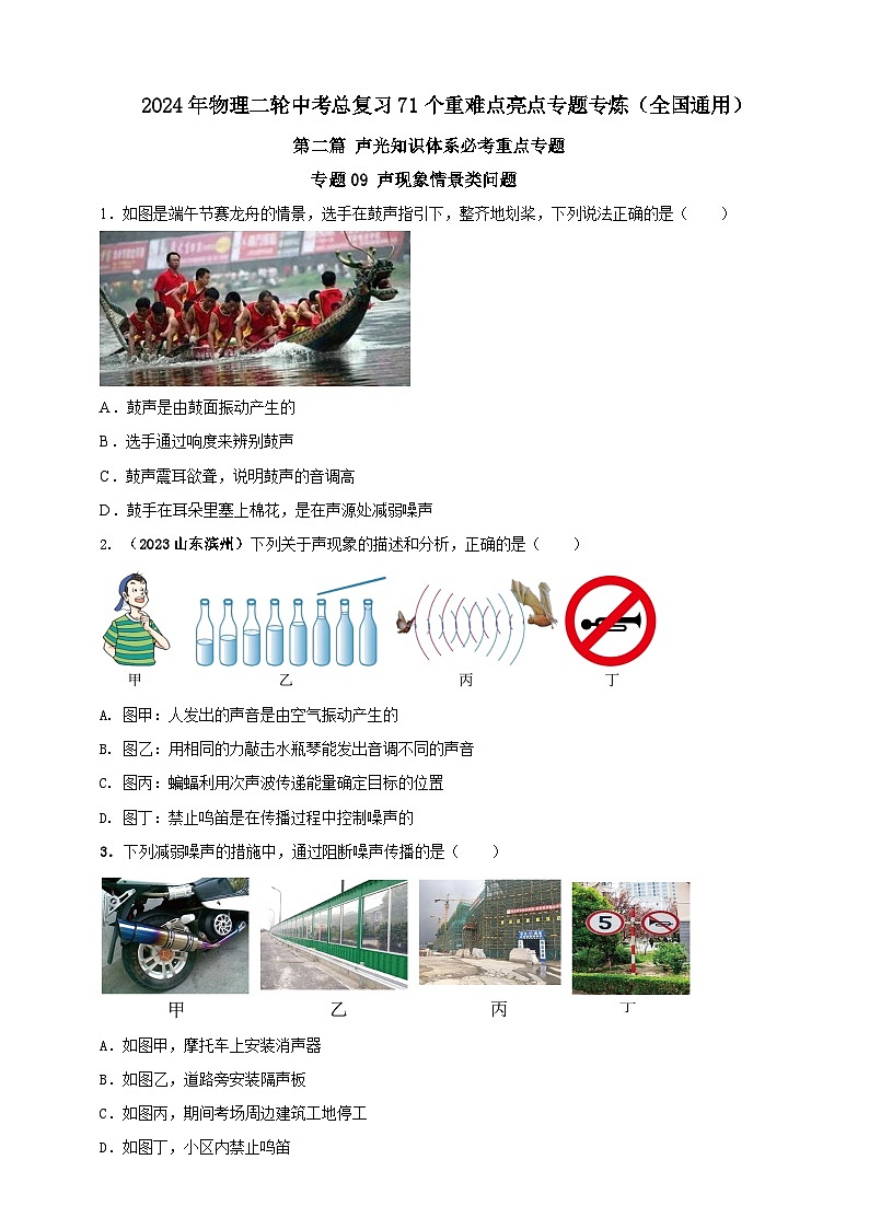 专题09 声现象情景类问题（原卷版）第1页