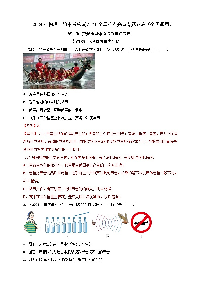 专题09 声现象情景类问题（解析版）第1页