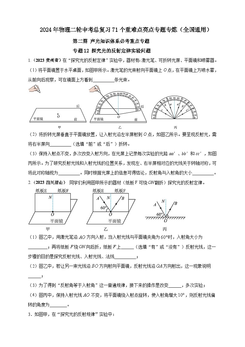 专题12 探究光的反射定律实验问题（原卷版） 第1页