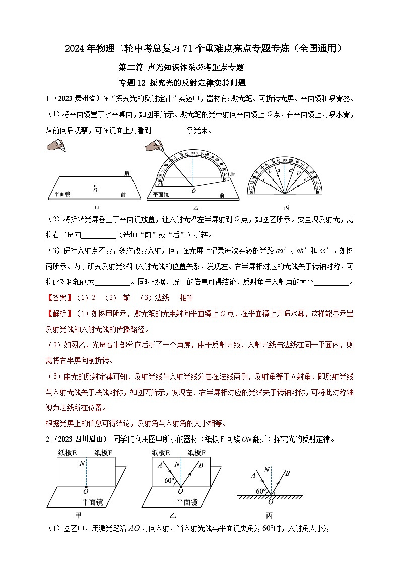 专题12 探究光的反射定律实验问题（解析版） 第1页