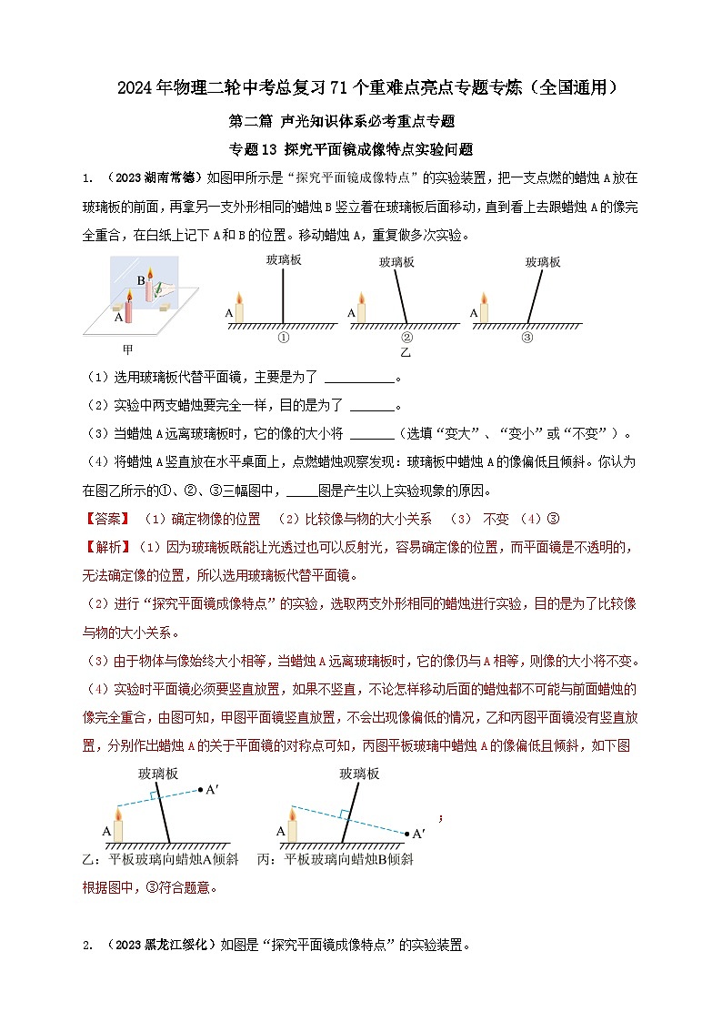 专题13 探究平面镜成像特点实验问题（解析版） 第1页