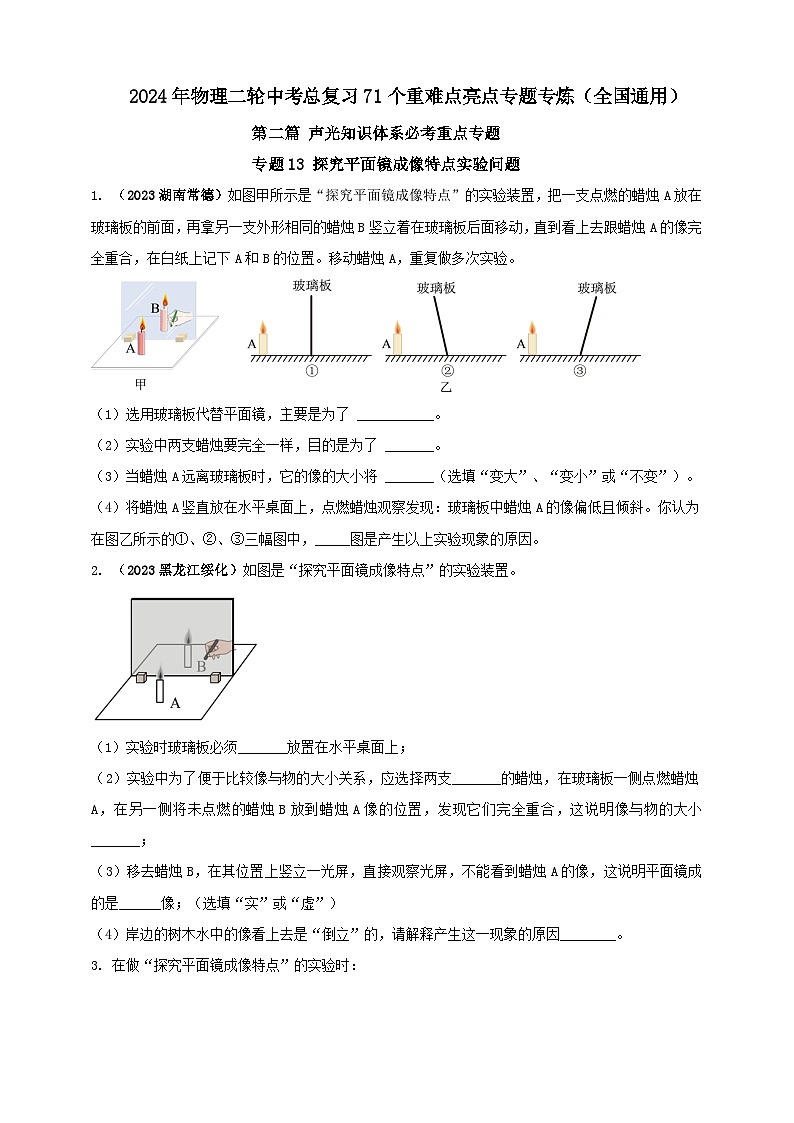 专题13 探究平面镜成像特点实验问题（原卷版） 第1页