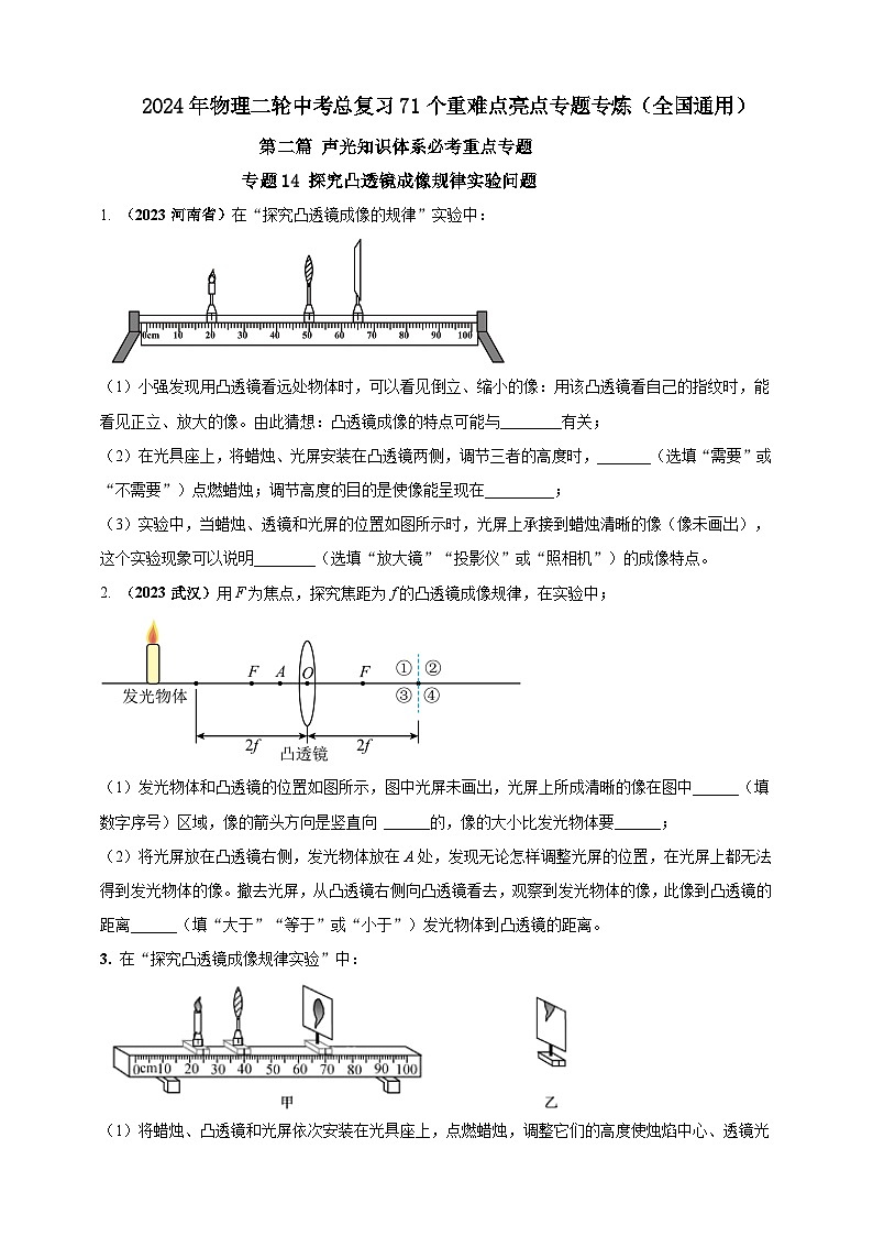 专题14 探究凸透镜成像规律实验问题（原卷版） 第1页