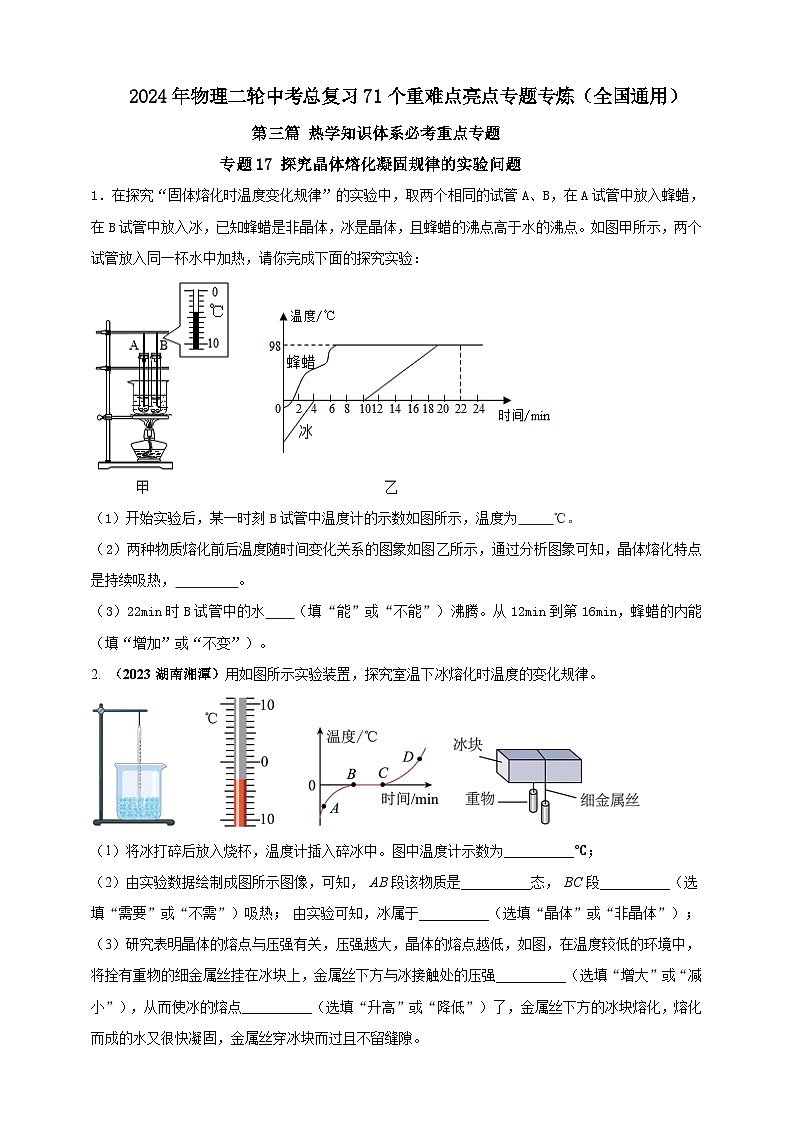 专题17 探究晶体熔化凝固规律的实验问题 （原卷版） 第1页