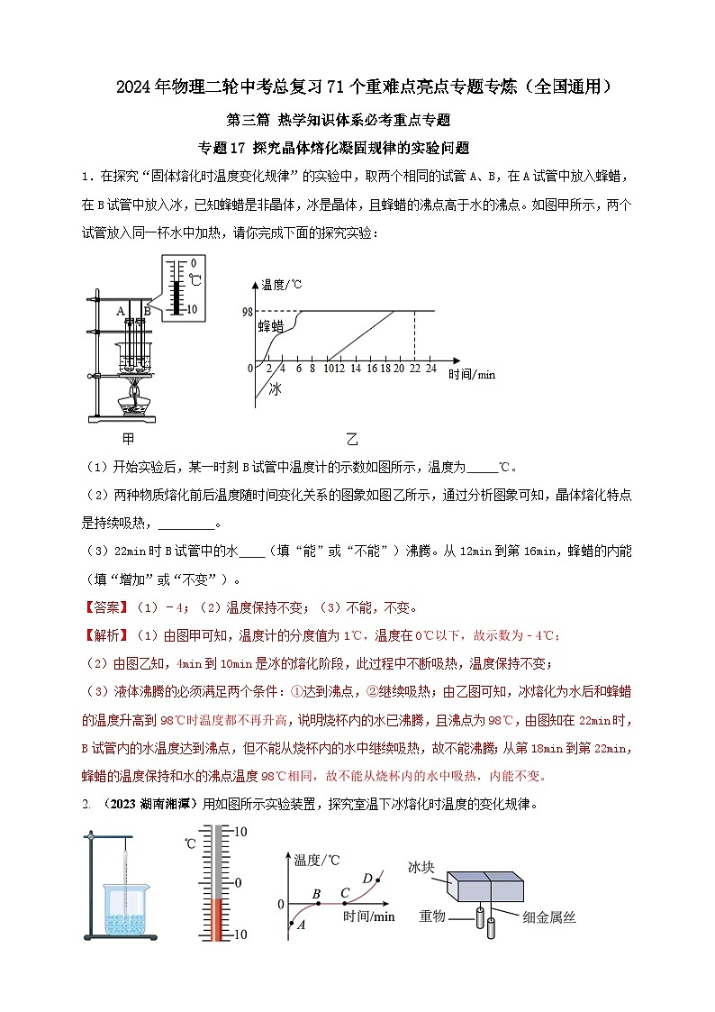专题17 探究晶体熔化凝固规律的实验问题 （解析版） 第1页