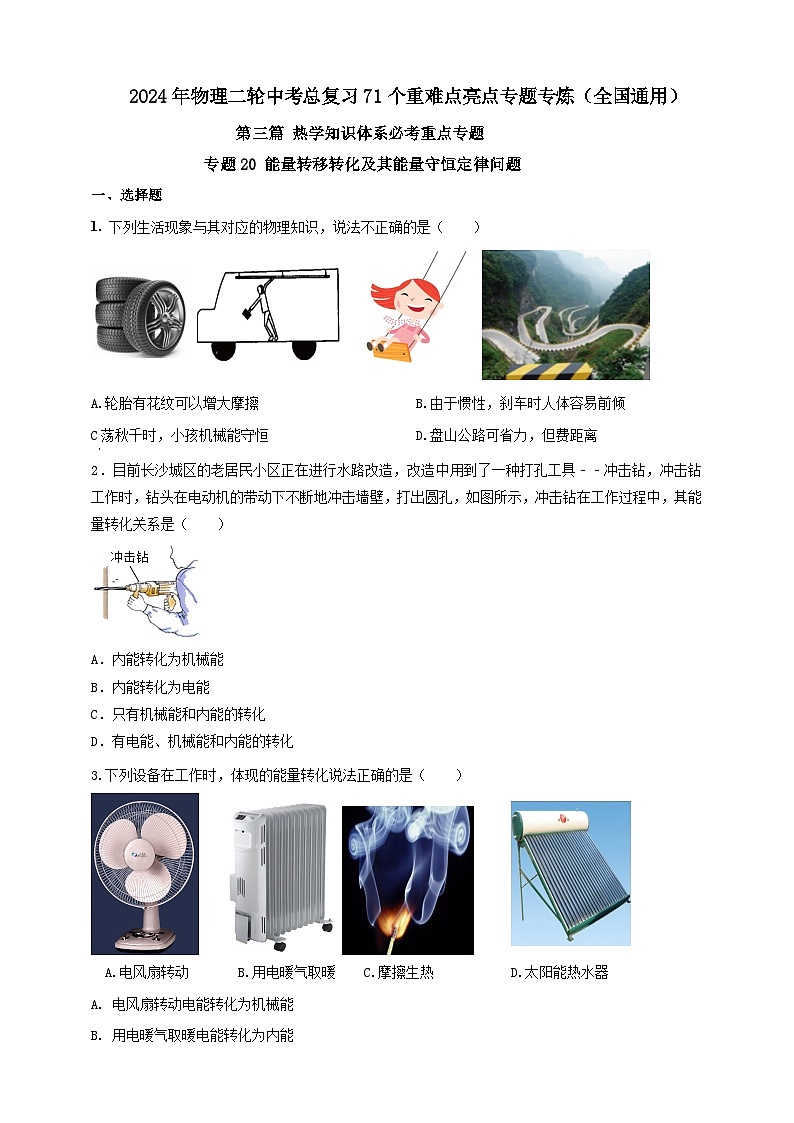 专题20 能量转移转化及其能量守恒定律问题（原卷版） 第1页