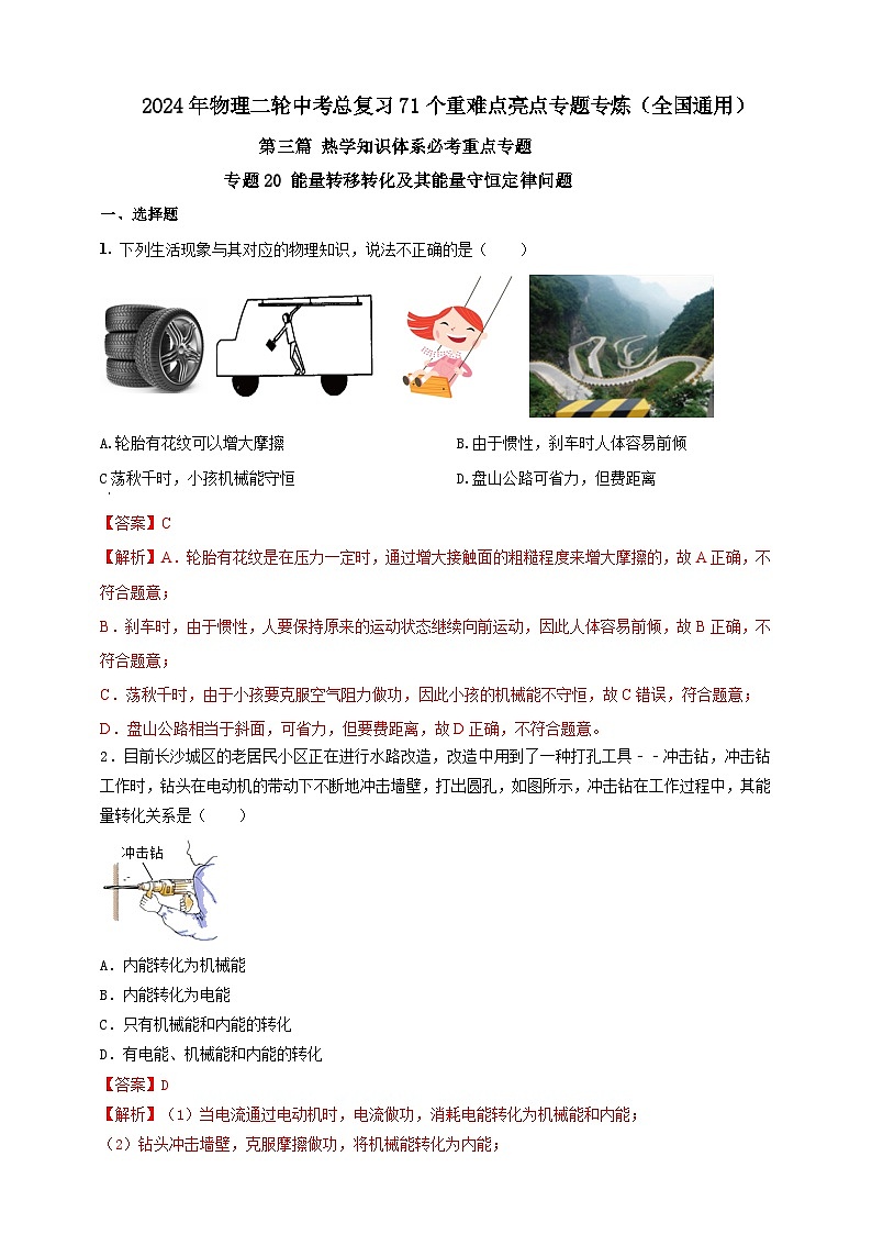 专题20 能量转移转化及其能量守恒定律问题（解析版） 第1页