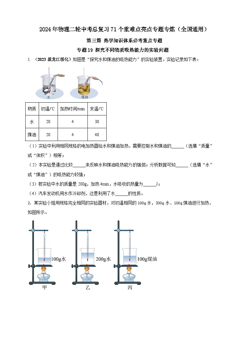 专题19 探究不同物质吸热能力的实验问题  （原卷版） 第1页